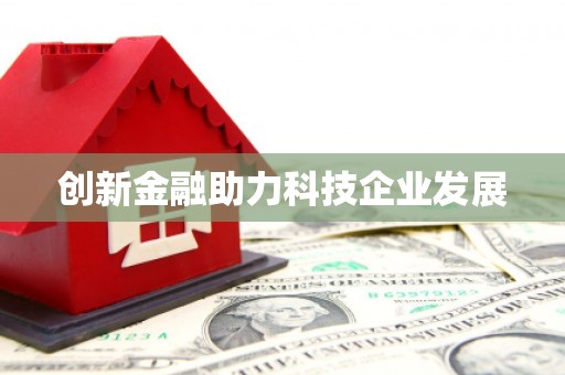 新营创新金融助力科技企业发展