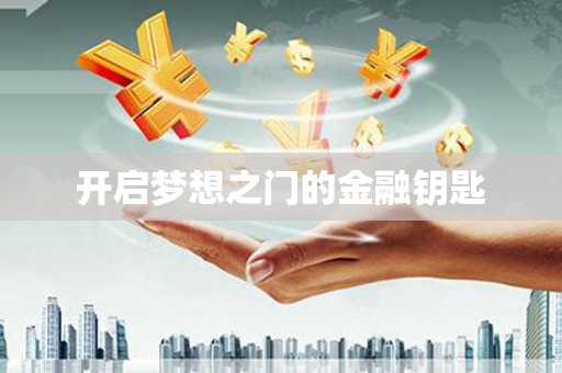 武侯开启梦想之门的金融钥匙