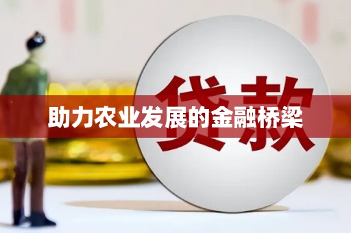 宜宾助力农业发展的金融桥梁