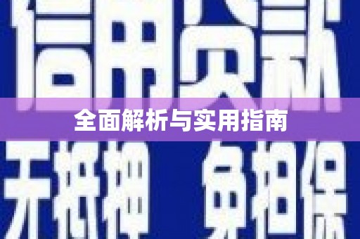 晋江全面解析与实用指南