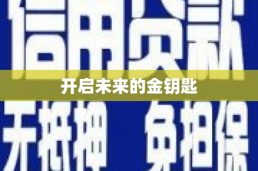 凤台开启未来的金钥匙