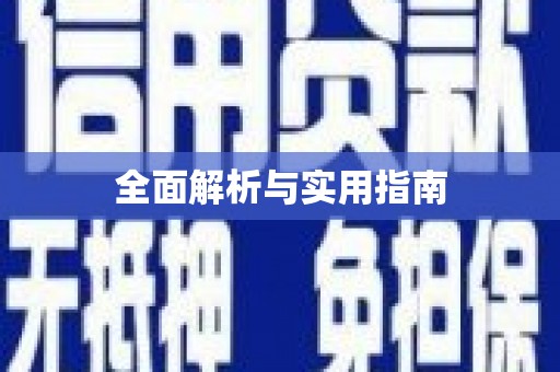 嵩县全面解析与实用指南