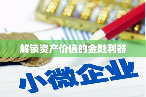元长解锁资产价值的金融利器