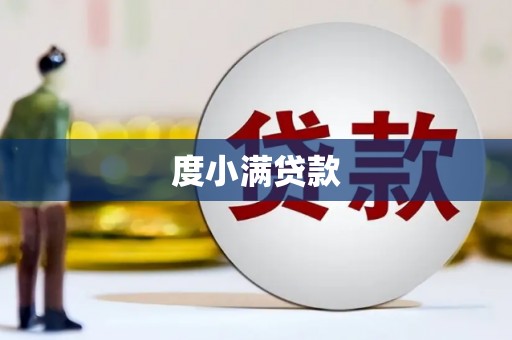 乌马河度小满贷款
