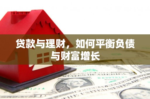荔城贷款与理财，如何平衡负债与财富增长