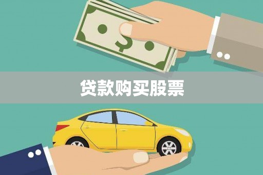 点军贷款购买股票